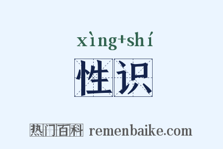 性识是什么意思的图片